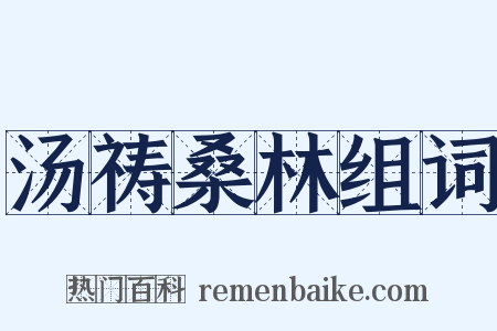 汤祷桑林组词是什么意思的图片
